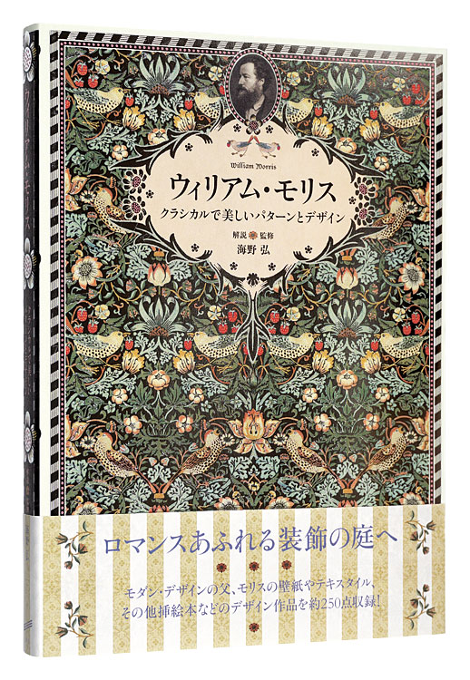 「ウィリアム・モリス クラシカルで美しいパターンとデザイン」海野弘解説・監修