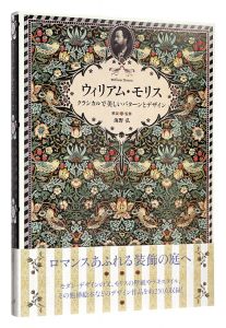 ｢ウィリアム・モリス クラシカルで美しいパターンとデザイン｣海野弘解説・監修