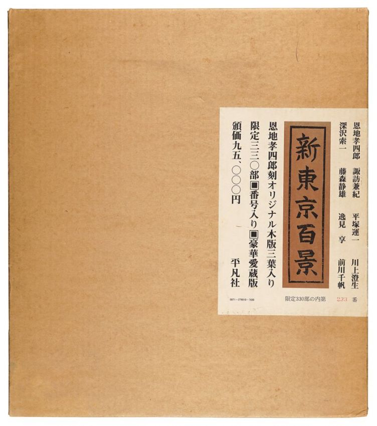 「新東京百景 豪華愛蔵版」