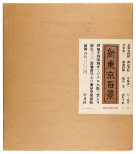 「新東京百景 豪華愛蔵版」