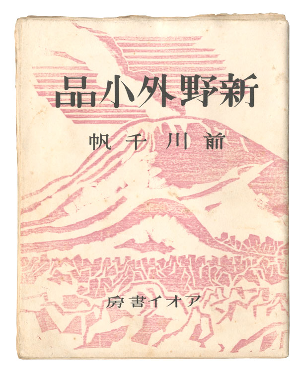 「新野外小品」前川千帆