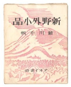 前川千帆「新野外小品」