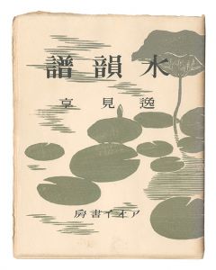 逸見享「水韻譜」