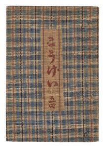 Kogei Vol.54