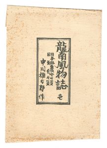 Nakagawa Yutaro / Views and Customs of Ryunan / Volume 1