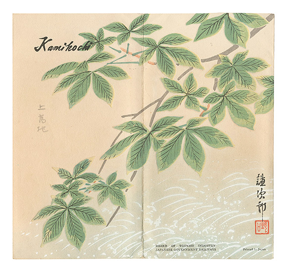 Hatakeyama Kinsei, Kawasaki Shoko, Matsumoto Shisui, Nishizawa Tekiho, Noguchi Kenjiro and Yazawa Gengetsu “Woodblock Postcards / Kamikochi”