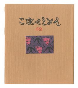 「これくしよん　第49号」今村秀太郎編