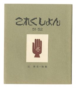 これくしよん　第51・52号 辻邦生特集