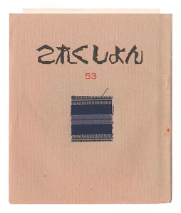 「これくしよん　第53号」今村秀太郎編