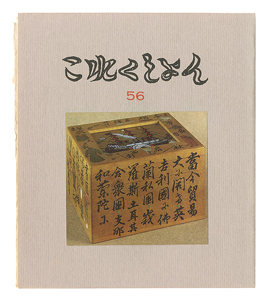 “Collection / Volume 56” edited by Imamura Hidetaro