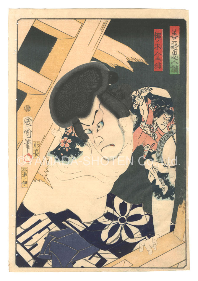 Kunichika “Mirror of Demonic People, Good and Evil / Kajinoki Kinsuke”