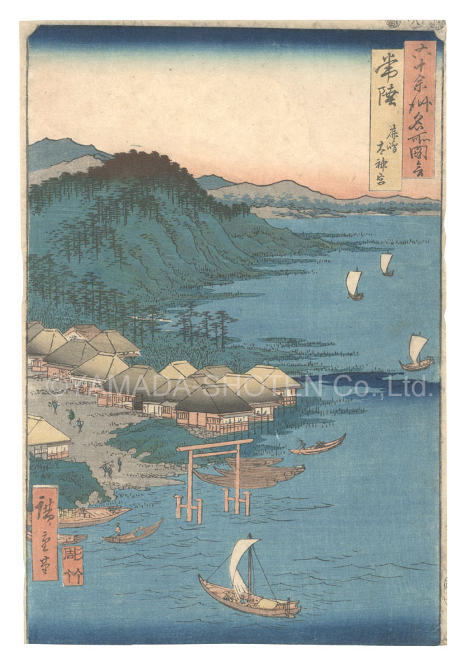 広重初代「六十余州名所図絵　常陸 鹿島太神宮」
