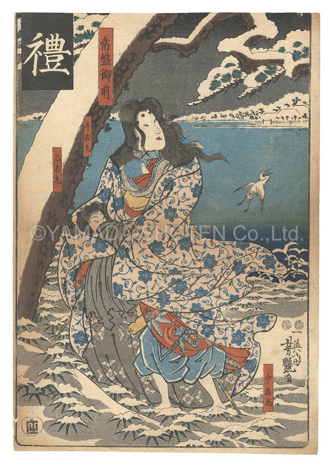 芳艶「礼　常盤御前」