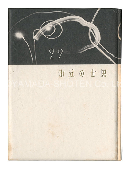 「刊本作品（29） 第五の世界」武井武雄