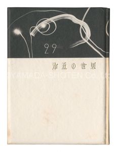 武井武雄「刊本作品（29） 第五の世界」