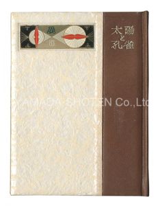 武井武雄「刊本作品（36） 太陽と孔雀」