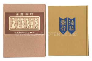 武井武雄「刊本作品（103） 洗脳奉行」