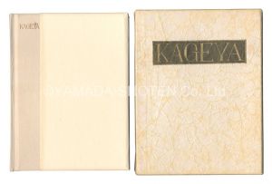 武井武雄「刊本作品（72） KAGEYA」