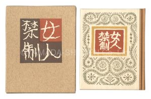 Takei Takeo / hand-printed by Kobayashi Yoshiaki / Kanpon / No. 85: No Women Admitted