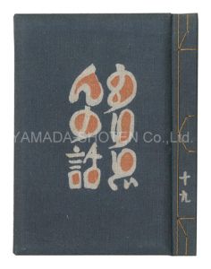 武井武雄 稲垣稔次郎染「刊本作品（19） もりどんの話」