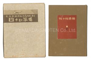 武井武雄 小林宗吉木版摺「刊本作品（44） 四十四番館」