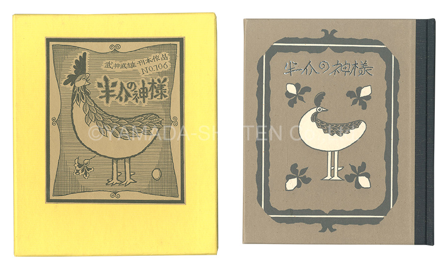 「刊本作品（106） 半介の神様」武井武雄
