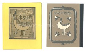 武井武雄「刊本作品（106） 半介の神様」