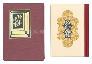Takei Takeo / hand-printed by Kobayashi Yoshiaki / Kanpon / No. 105: Chin wamei-sho
