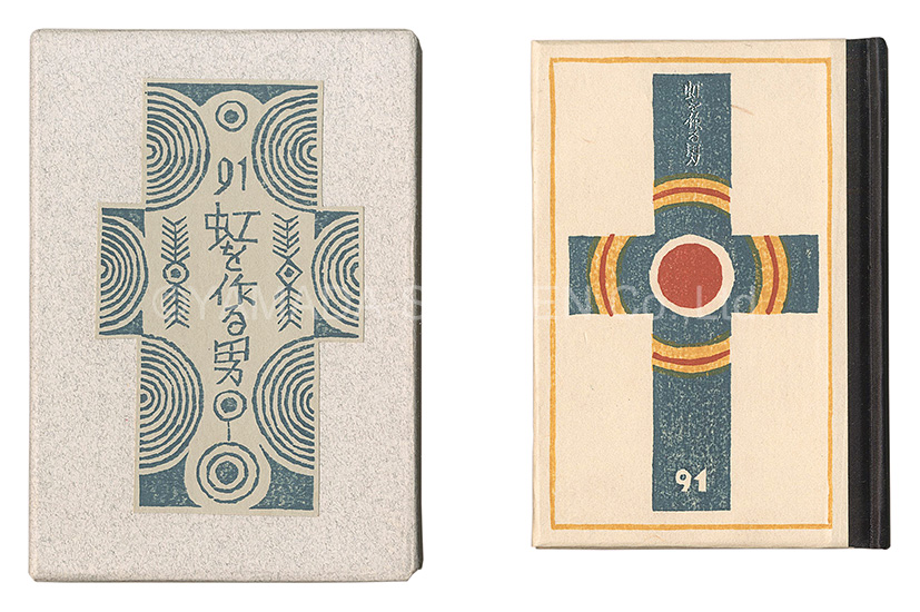 “Kanpon / No. 91: The Man Who Makes Rainbows” Takei Takeo / hand-printed by Kobayashi Yoshiaki