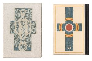 Takei Takeo / hand-printed by Kobayashi Yoshiaki / Kanpon / No. 91: The Man Who Makes Rainbows