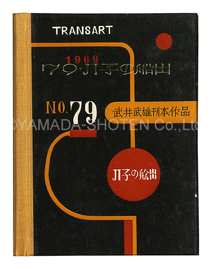 「刊本作品（79） JI子の船出」武井武雄