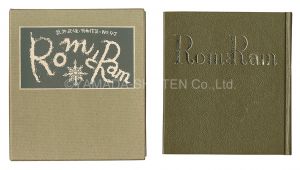 武井武雄「刊本作品（97） RomとRam」