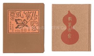 武井武雄「刊本作品（88） 瓢箪作家」