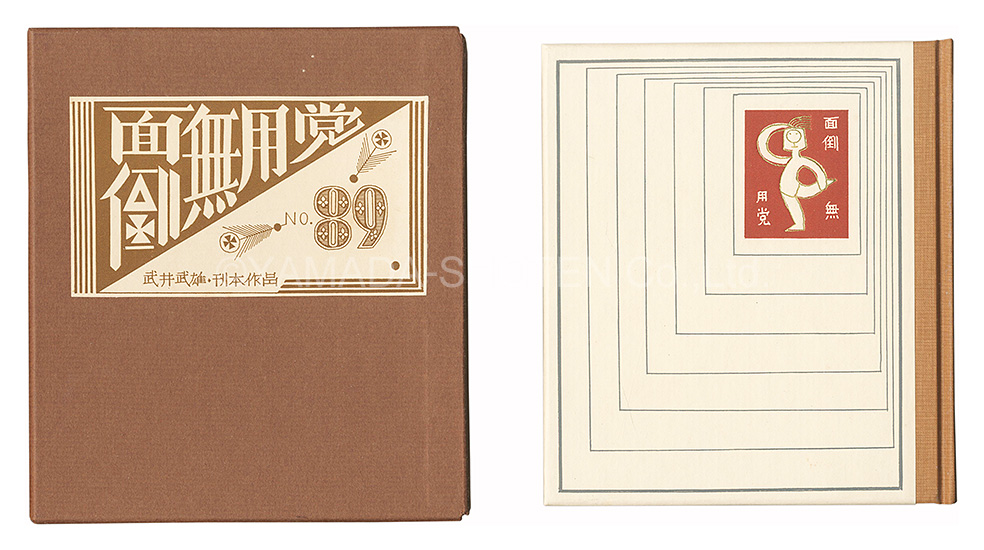 「刊本作品（89） 面倒無用党」武井武雄