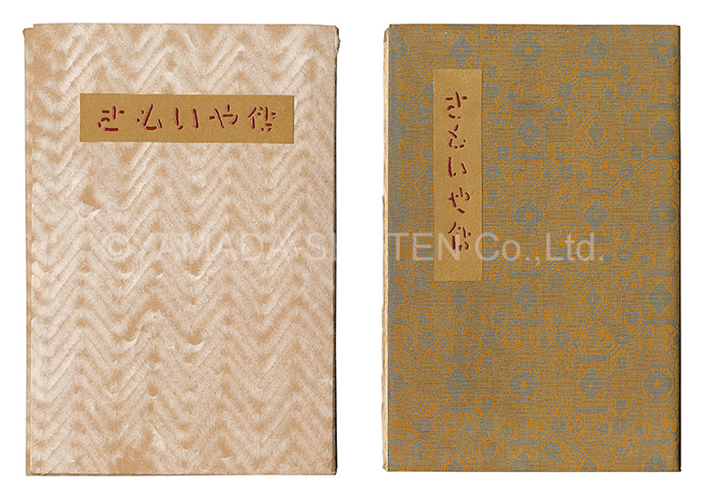 「刊本作品（66） さもいや伝」武井武雄 後藤清吉郎印伝 小林宗吉木版手摺