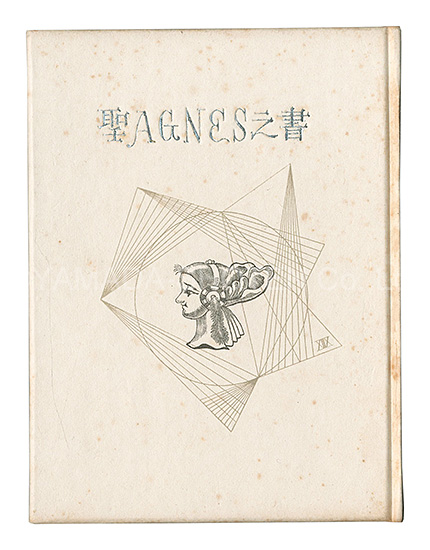 「刊本作品（18） 聖AGNES之書」武井武雄