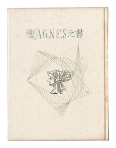 武井武雄「刊本作品（18） 聖AGNES之書」