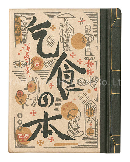 「刊本作品（17） 乞食の本」武井武雄
