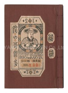 武井武雄「刊本作品（13） 僕の哥留多」