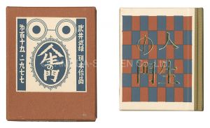 武井武雄「刊本作品（115） 人生の門」