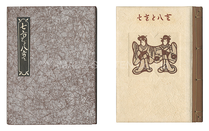 「刊本作品（43） 七重と八重」武井武雄 南部芳松彫紙 後藤清吉郎漆摺