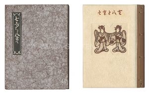 武井武雄 南部芳松彫紙 後藤清吉郎漆摺「刊本作品（43） 七重と八重」