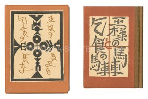Takei Takeo / hand-printed by Kobayashi Yoshiaki / Kanpon / No. 109: The Carriage of the King and the Carriage of the Beggar