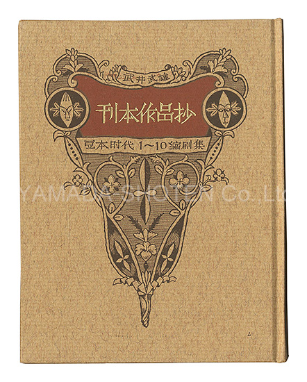 「刊本作品抄 豆本時代1-10縮刷集」武井武雄