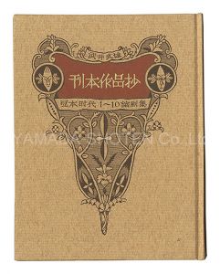 武井武雄「刊本作品抄 豆本時代1-10縮刷集」