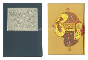 武井武雄「刊本作品（84） 平和白書」