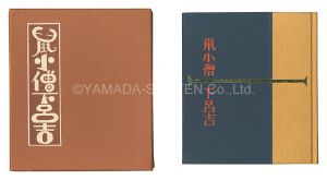武井武雄「刊本作品（112） 鼠小僧下呂吉」