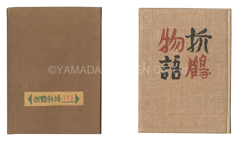 「刊本作品（25） 折鶴物語」武井武雄