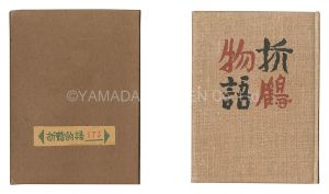 武井武雄「刊本作品（25） 折鶴物語」