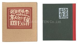 刊本作品（110） 京之介と千草 EXLIBRIS